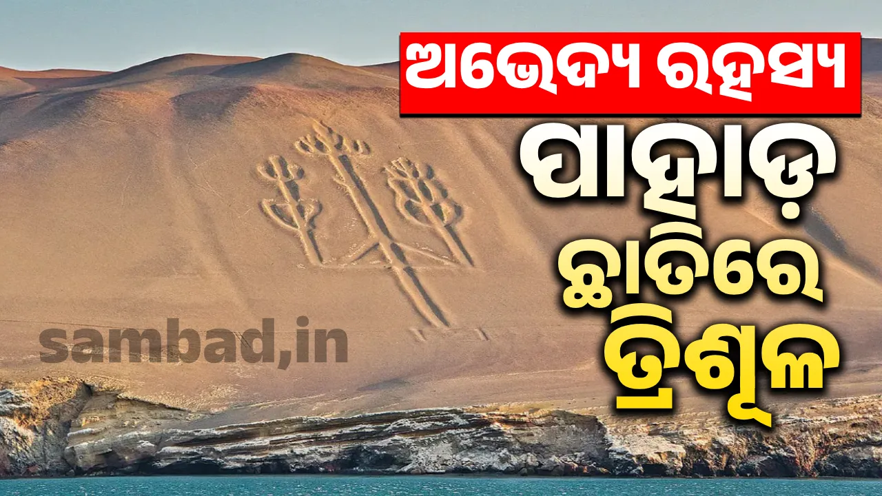  ଅଭେଦ୍ୟ ରହସ୍ୟ: ପାହାଡ଼ ଛାତିରେ ତ୍ରିଶୂଳ