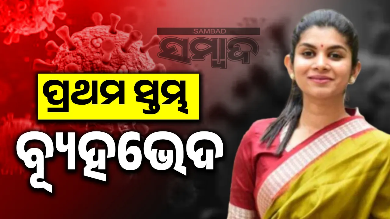  ପ୍ରଥମ ସ୍ତମ୍ଭ: ବ୍ୟୂହଭେଦ