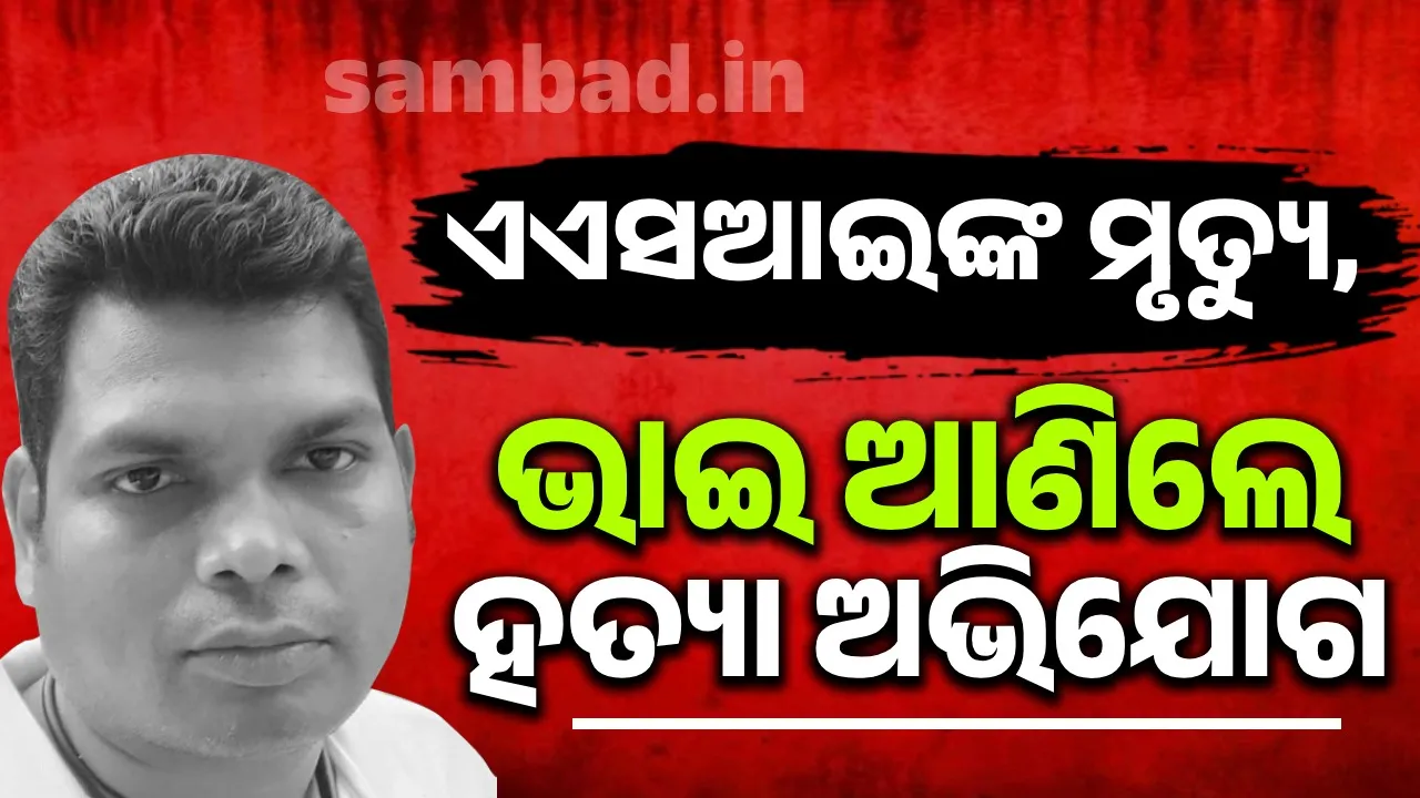  ଯୁବକଙ୍କ ଅର୍ଦ୍ଧଦଗ୍ଧ ଶବ ପଡ଼ିଥିବା ଘଟଣା, ମୃତକ ଏଏସଆଇଙ୍କ ଭାଇ ଆଣିଲେ ହତ୍ୟା ଅଭିଯୋଗ