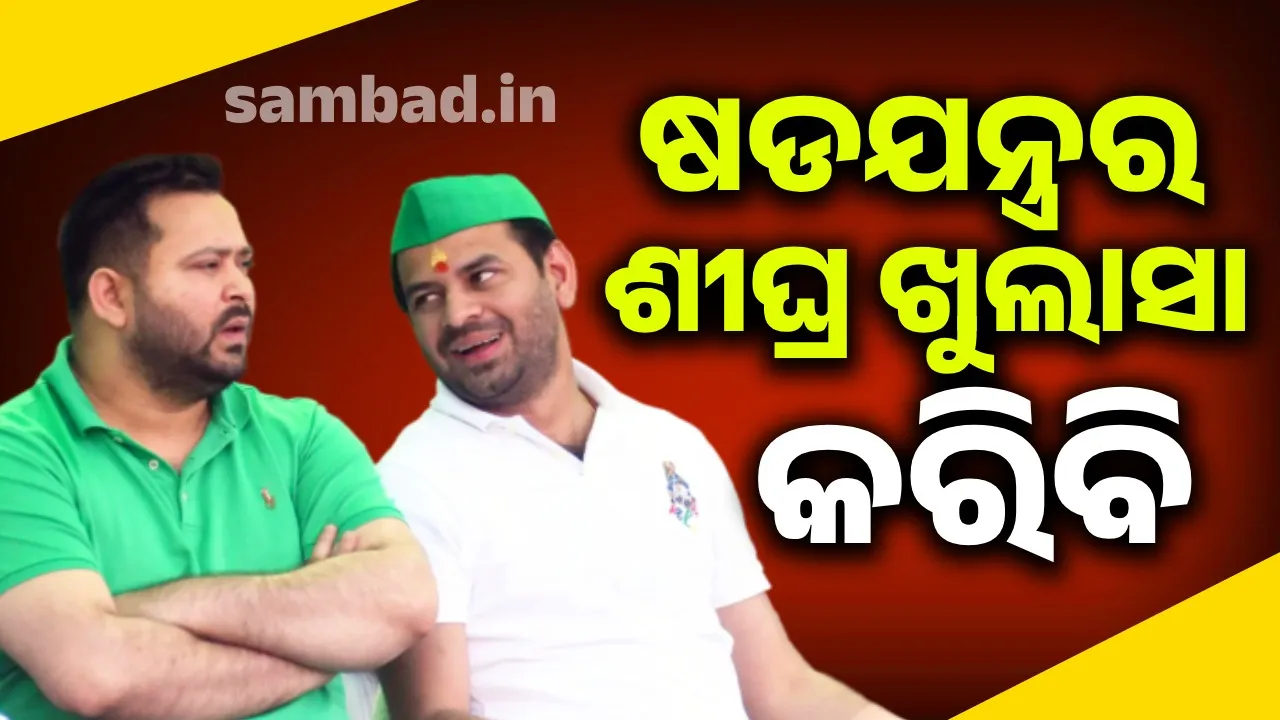  ବାପା-ମାଙ୍କ ପରେ ଭାଇ କଥା ମନେପଡ଼ିଲା, ଭାବୁକ ପୋଷ୍ଟ କଲେ ତେଜପ୍ରତାପ