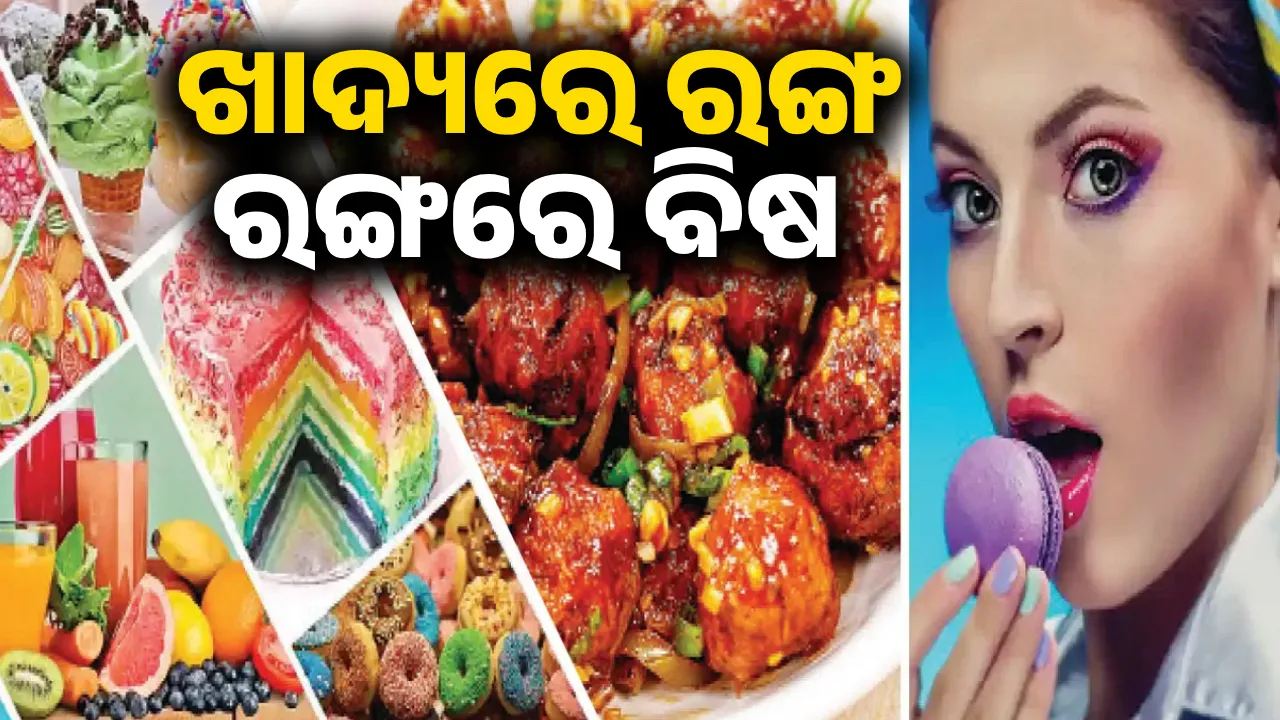  ଖାଦ୍ୟରେ ରଙ୍ଗ ରଙ୍ଗରେ ବିଷ
