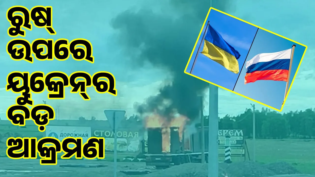  ୟୁକ୍ରେନ୍‌ର ୧୧୭ଟି ଡ୍ରୋନ୍‌ ଜରିଆରେ ରୁଷ୍‌ର ୪୦ଟି ଲଢୁଆ ଯୁଦ୍ଧ ବିମାନ ସହ ୫ଏୟାରବେସ ସମ୍ପୂର୍ଣ୍ଣ ଧ୍ବଂସ