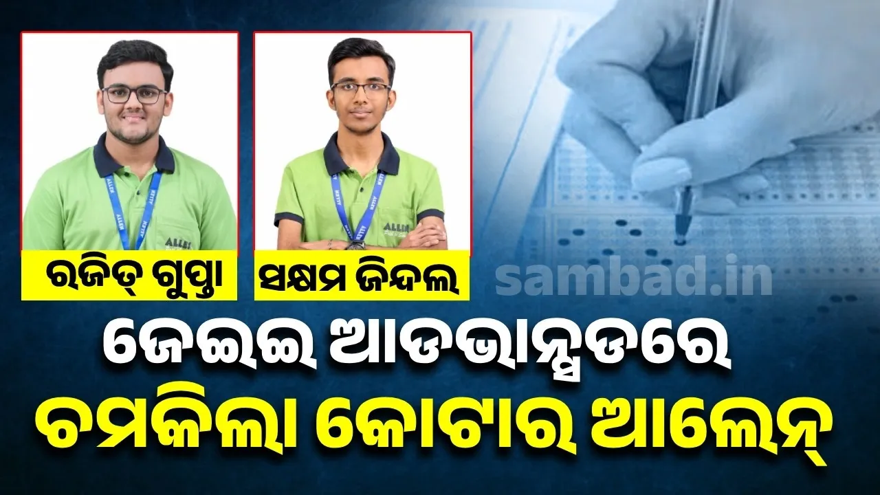  ଜେଇଇ ଆଡଭାନ୍ସଡ୍ ୨୦୨୫ରେ ପୁଣି ଚମକିଲା ଆଲେନ୍ କୋଟା, ଟପ୍ପର ହେ‌ଲେ ରଜିତ୍ ଗୁପ୍ତା