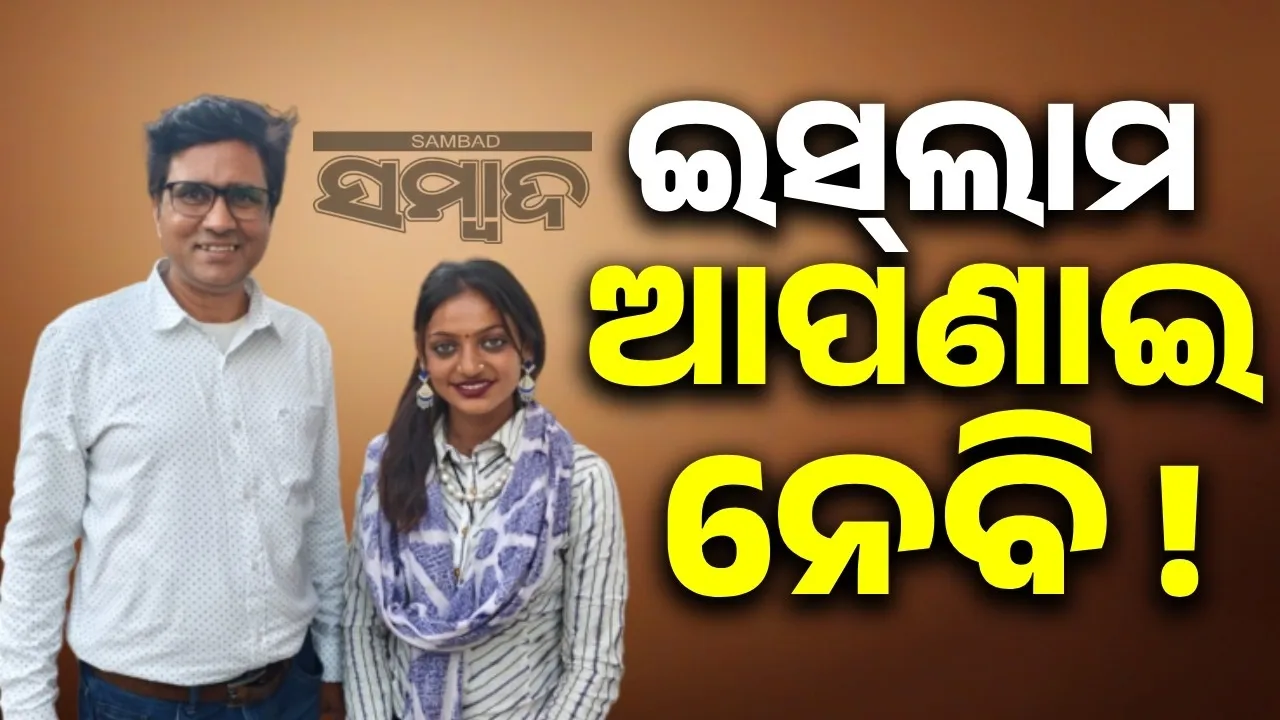  ଇସ୍‌ଲାମ ଆପଣାଇ ନେବି ! ଜାଣନ୍ତୁ କାହିଁକି ଏଭଳି ଧମକ ଦେଲେ ସନୋଜ୍