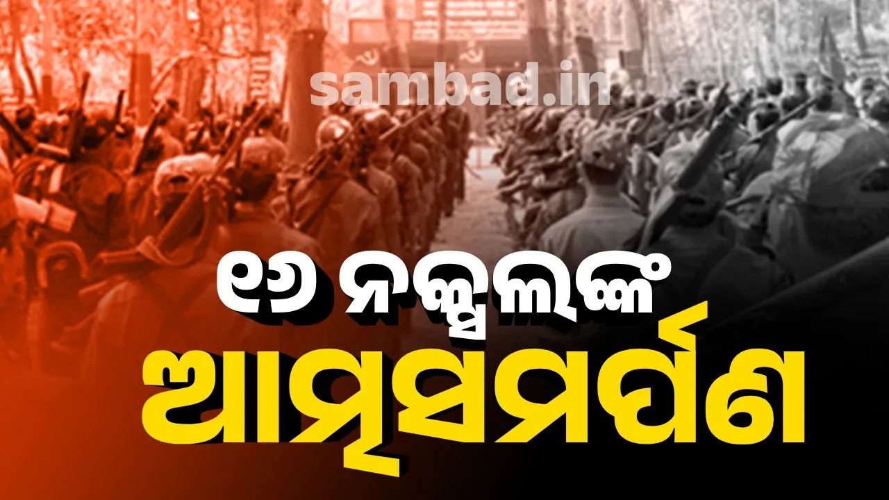  ଆତ୍ମସମର୍ପଣ କଲେ ୧୬ ନକ୍ସଲ: ୬ଜଣଙ୍କ ନାମରେ ଥିଲା ୨୫ ଲକ୍ଷ ଟଙ୍କାର ପୁରସ୍କାର