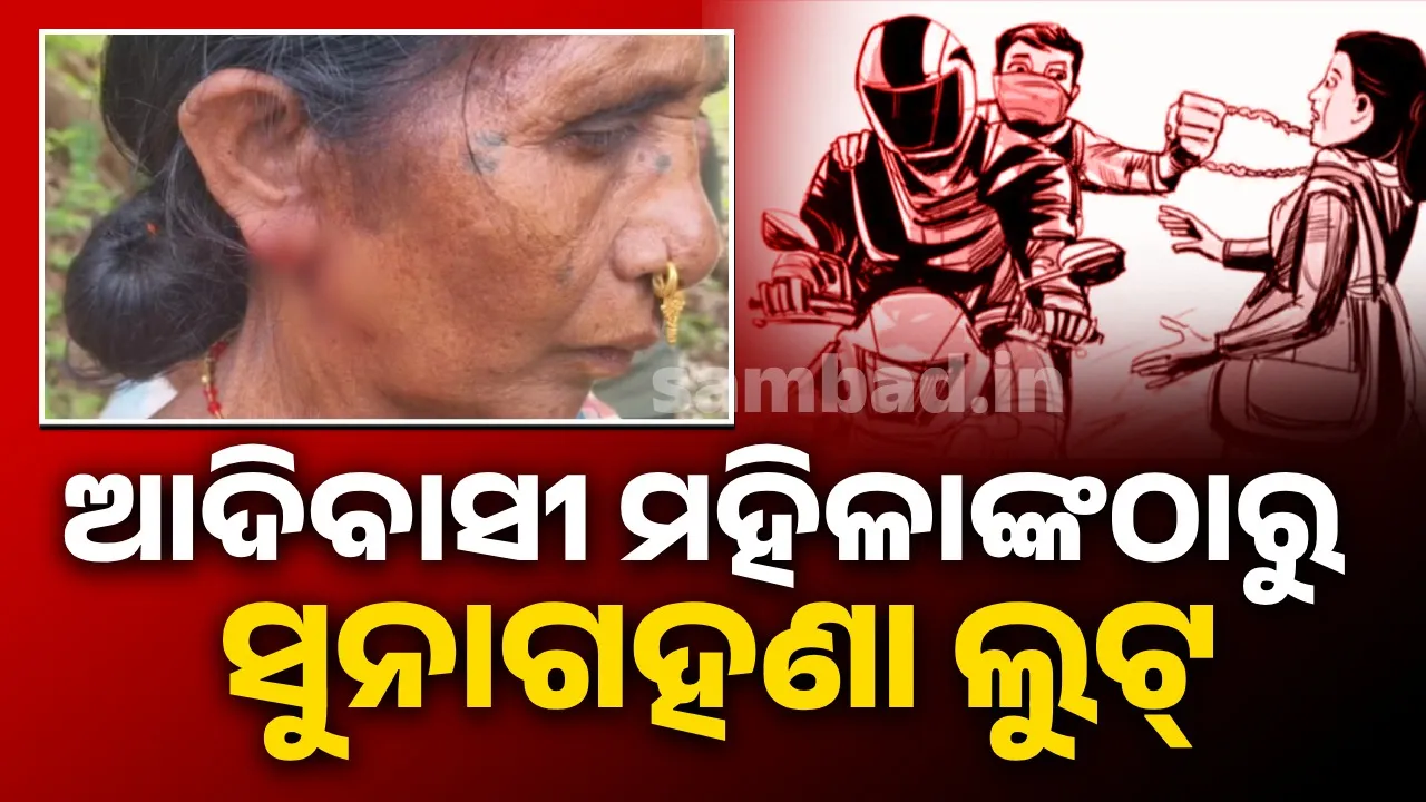  ଆଦିବାସୀ ମହିଳାଙ୍କ କାନ  ଓ ନାକରୁ ଝାମ୍ପି ନେଲେ ଦେଢ଼ ଭରି ସୁନାଗହଣା