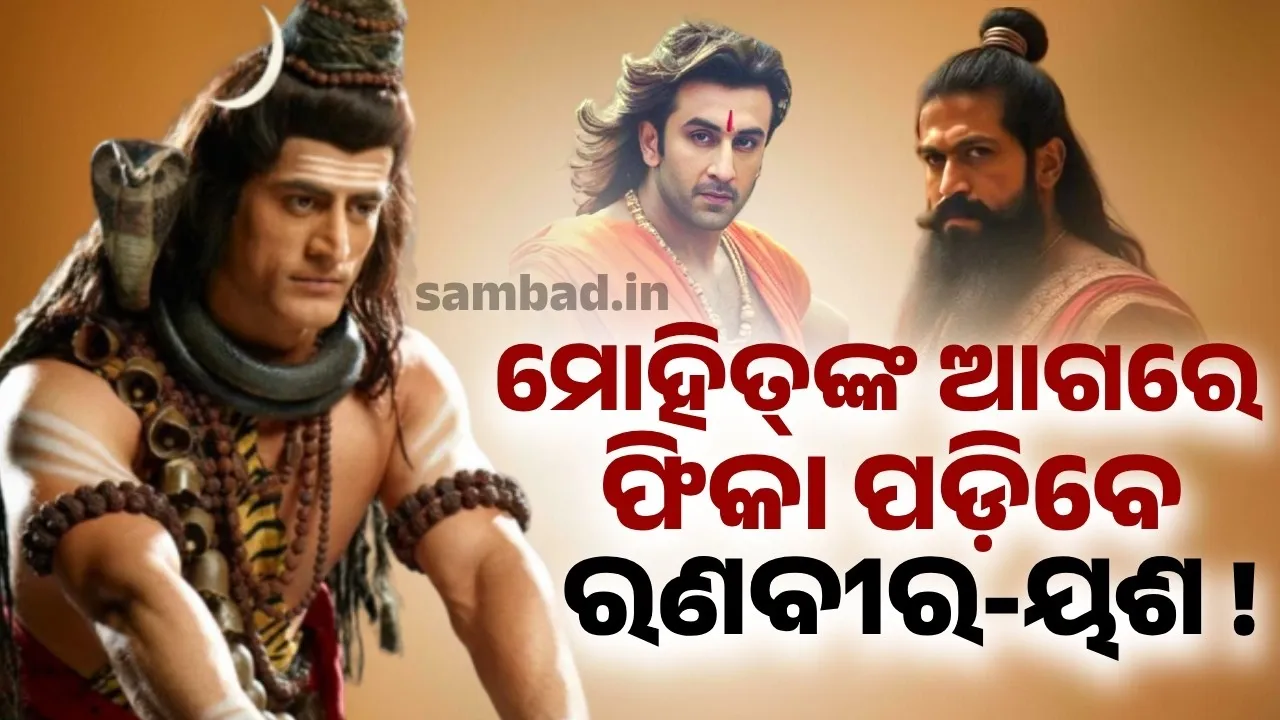  ମୋହିତ୍‌ଙ୍କ ଆଗରେ ଫିକା ପଡ଼ିବେ ରଣବୀର-ୟଶ !