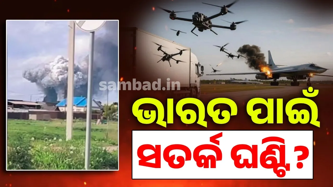  ରୁଷ ଉପରେ ୟୁକ୍ରେନର ଆକ୍ରମଣ : ଭାରତ ପାଇଁ ସତର୍କ ଘଣ୍ଟି ?