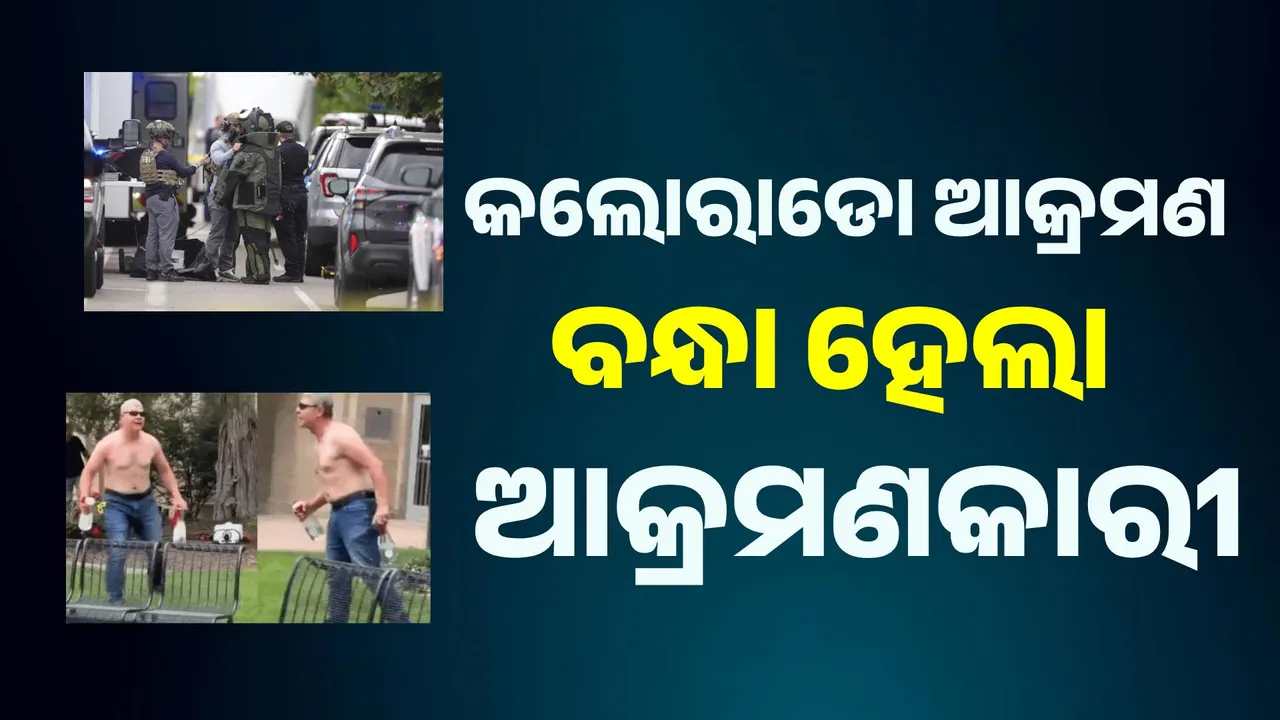  କଲୋରାଡୋ ଆକ୍ରମଣ: ବନ୍ଧା ହେଲା ଆକ୍ରମଣକାରୀ