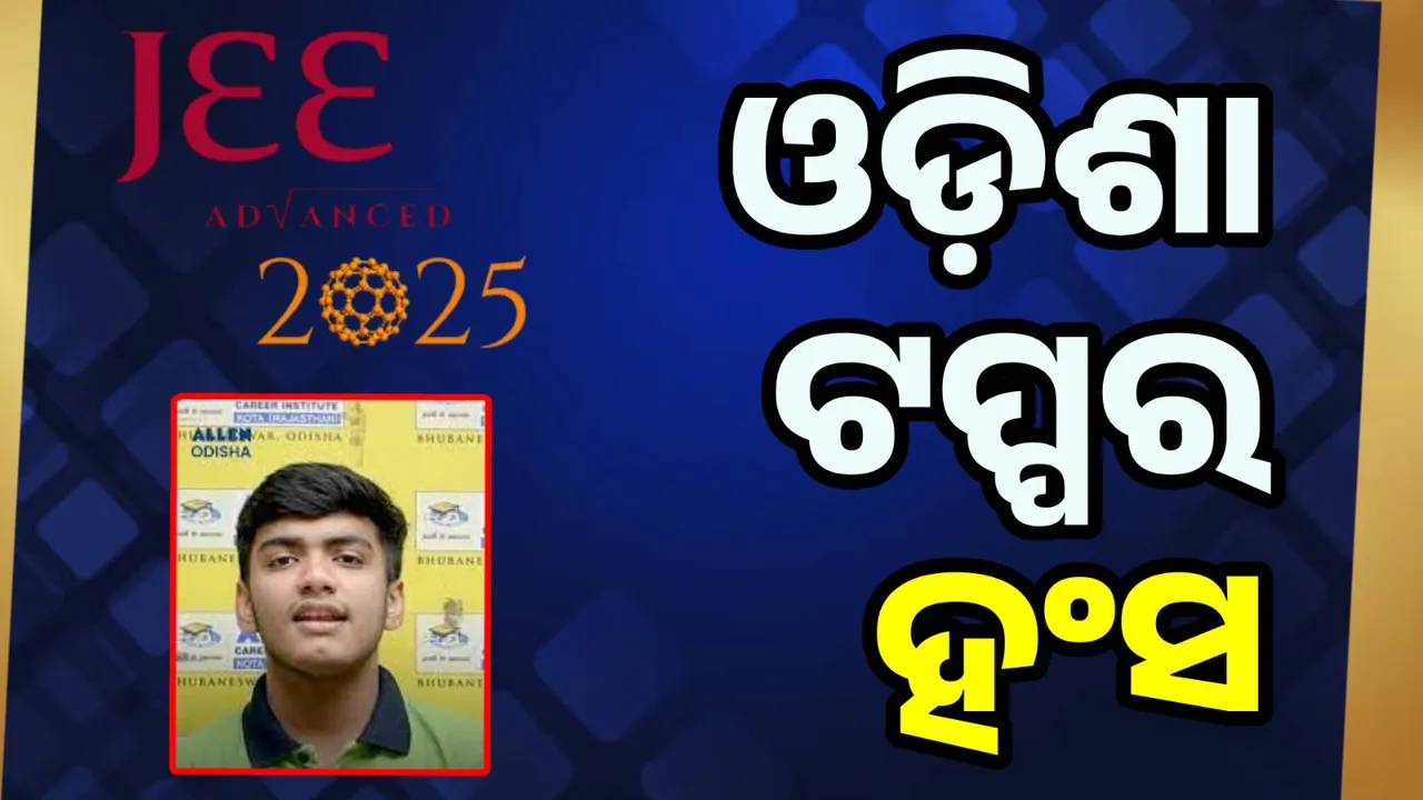  ପ୍ରକାଶ ପାଇଲା ଜେଇଇ ଆଡଭାନ୍ସଡ ପରୀକ୍ଷାଫଳ, ହଂସ ଦାରୁକା ଓଡ଼ିଶା ଟପ୍ପର