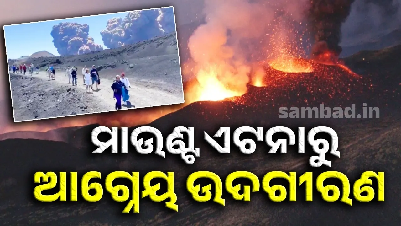  ଇଟାଲିର ମାଉଣ୍ଟ ଏଟନାରୁ ଆଗ୍ନେୟ ଉଦଗୀରଣ