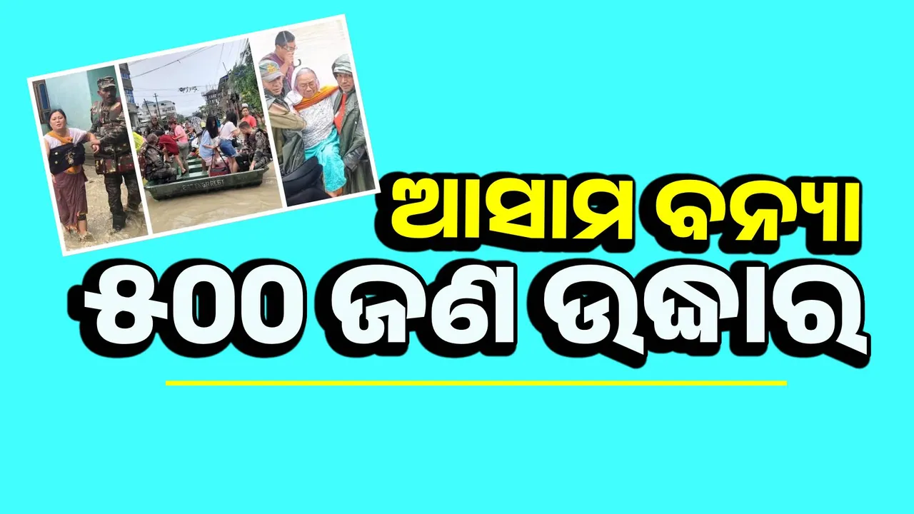  ଆସାମ ବନ୍ୟା: ୫୦୦ ଲୋକଙ୍କୁ ଉଦ୍ଧାର କରିଲାଣି ସେନା