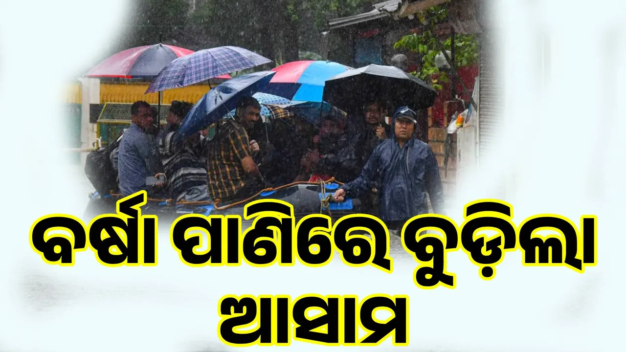  ବର୍ଷାରେ ବେହାଲ୍‌ ଆସାମ: ଫସି ରହିଛନ୍ତି ୧୫ ଶହ ପର୍ଯ୍ୟଟକ