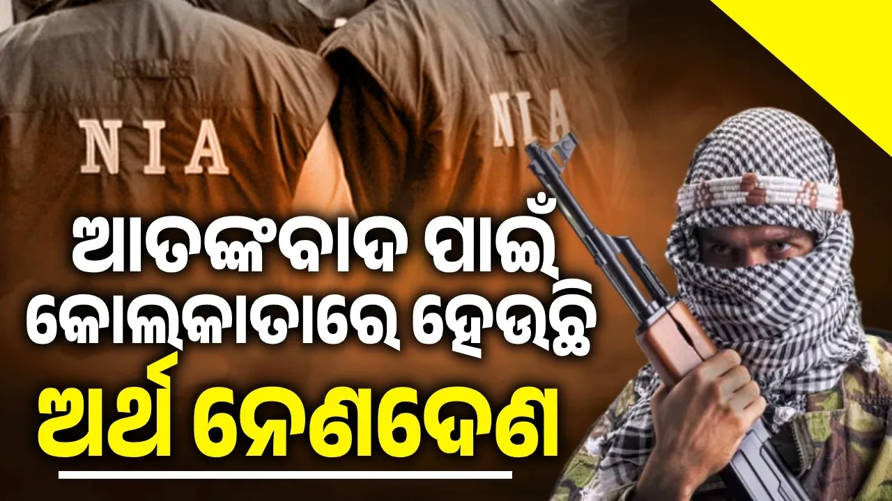  ଆତଙ୍କବାଦ ପାଇଁ କୋଲକାତାରେ ହେଉଛି ଅର୍ଥ ନେଣଦେଣ : ଏନଆଇଏ