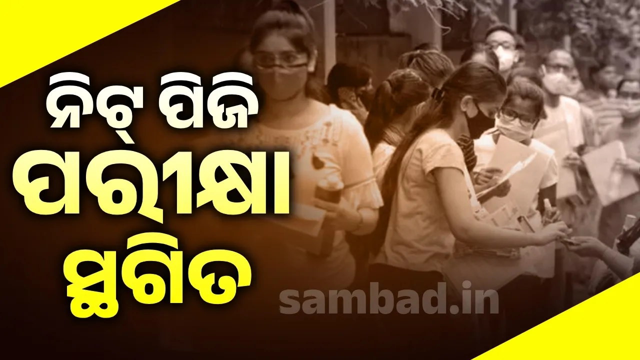  ନିଟ୍ ପିଜି ୨୦୨୫ ପରୀକ୍ଷା ସ୍ଥଗିତ