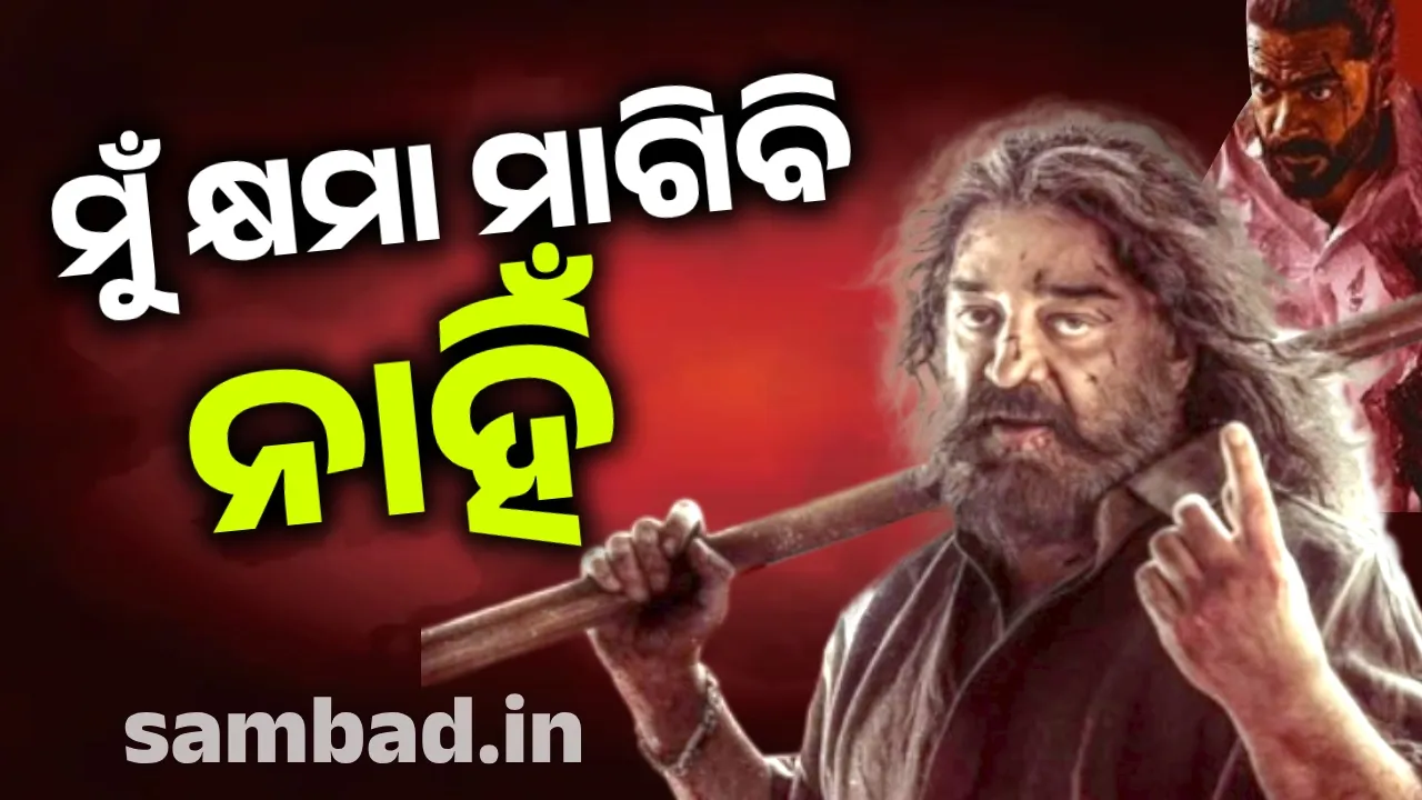  କ୍ଷମା ମାଗିବାକୁ ମନା କଲେ କମଲ ହାସନ, କର୍ଣ୍ଣାଟକରେ ରିଲିଜ୍ ହେବନି 'ଠଗ୍ ଲାଇଫ୍'
