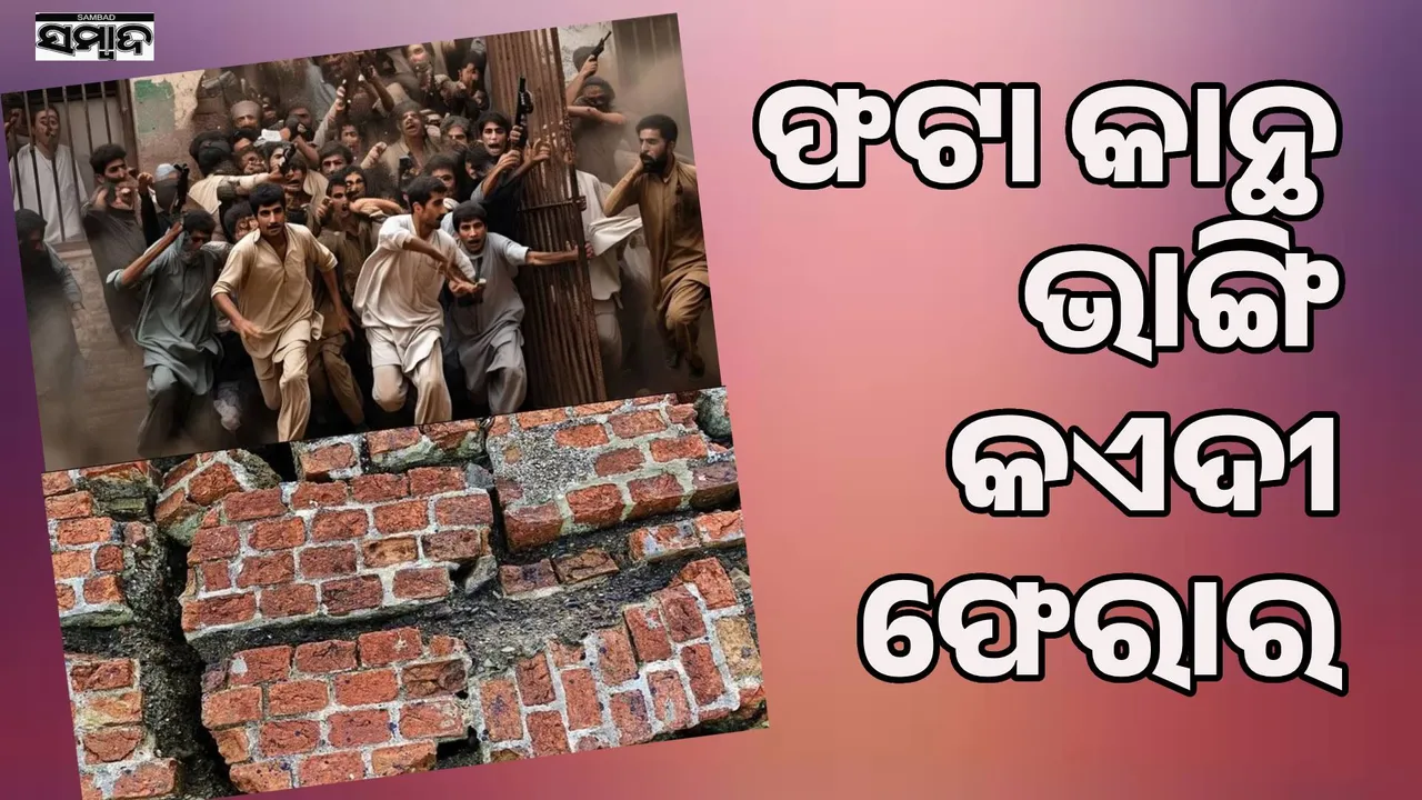  Disaster brings opportunity!: Karachi jail wall cracks due to earthquake, prisoners escape Photograph: (sambad.in ) 