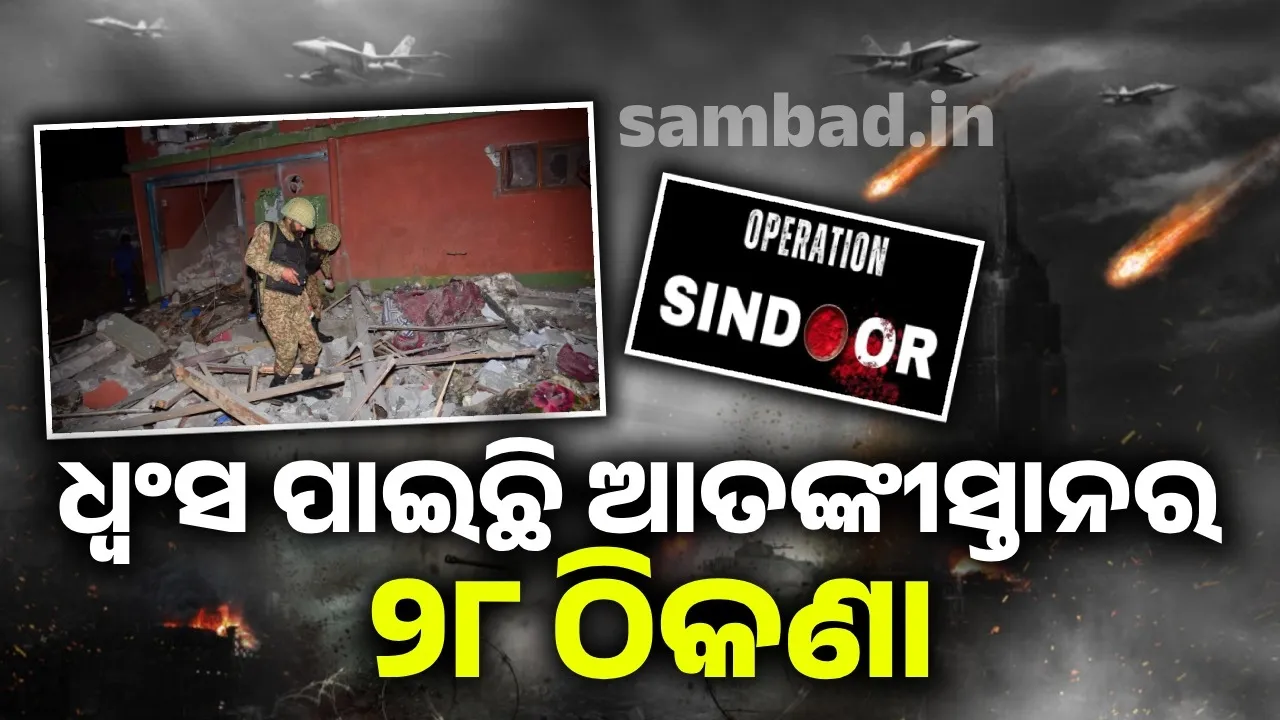  ଅପରେସନ ସିନ୍ଦୂରରେ ୨୦ ନୁହେଁ ଧ୍ୱଂସ ପାଇଛି ଆତଙ୍କୀସ୍ତାନର ୨୮ ଠିକଣା