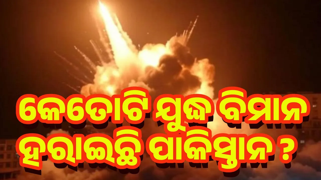  ଭାରତର ଆକ୍ରମଣ ଯୋଗୁଁ କେତୋଟି ଯୁଦ୍ଧ ବିମାନ ହରାଇଛି ପାକିସ୍ତାନ ?