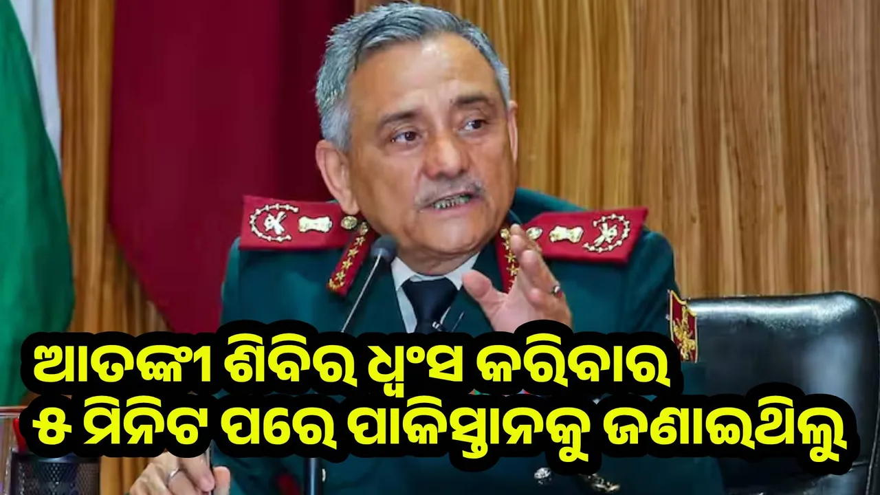  ଆତଙ୍କୀ ଶିବିର ଧ୍ବଂସ କରିବାର ୫ ମିନିଟ ପରେ ପାକିସ୍ତାନକୁ ସୂଚୀତ କରାଯାଇଥିଲା : ସିଡିଏସ୍