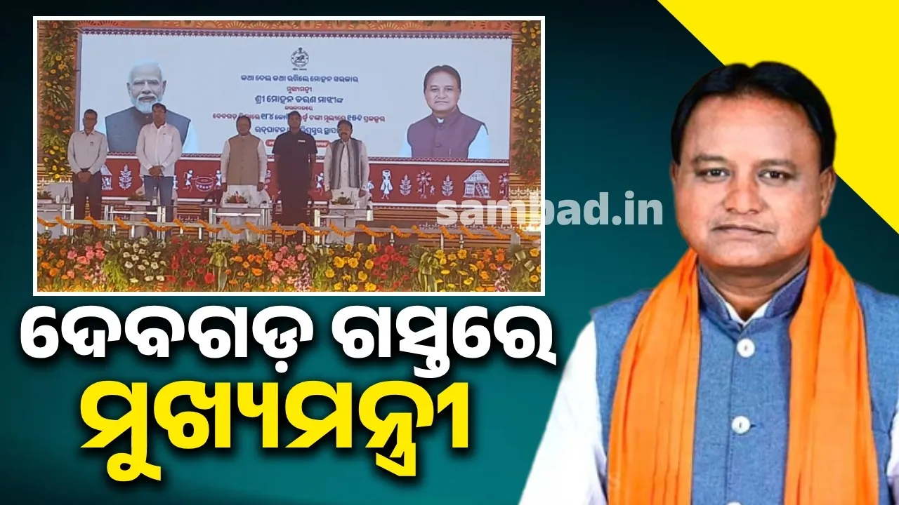  ଦେବଗଡ଼କୁ ରାଜ୍ୟର ଏକ ଅଗ୍ରଣୀ ଓ ବିକଶିତ ଜିଲ୍ଲା ଭାବରେ ଗଢି ତୋଳିବା ଆମର ପ୍ରାଥମିକ ଲକ୍ଷ୍ୟ: ମୁଖ୍ୟମନ୍ତ୍ରୀ
