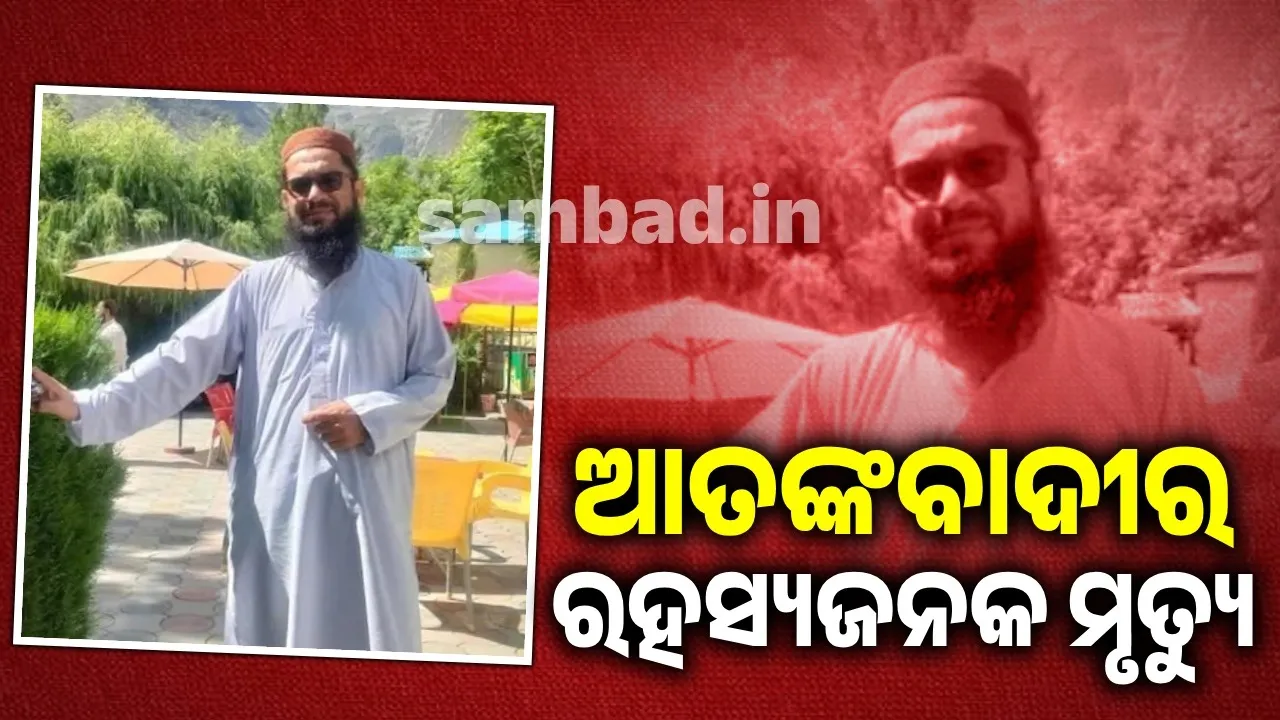  ପାକ୍ ଆତଙ୍କବାଦୀର ରହସ୍ୟଜନକ ମୃତ୍ୟୁ