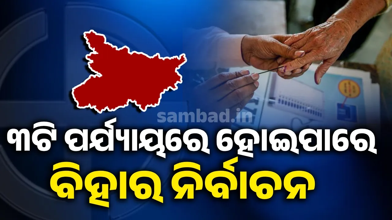  ୩ଟି ପର୍ଯ୍ୟାୟରେ ହୋଇପାରେ ବିହାର ନିର୍ବାଚନ