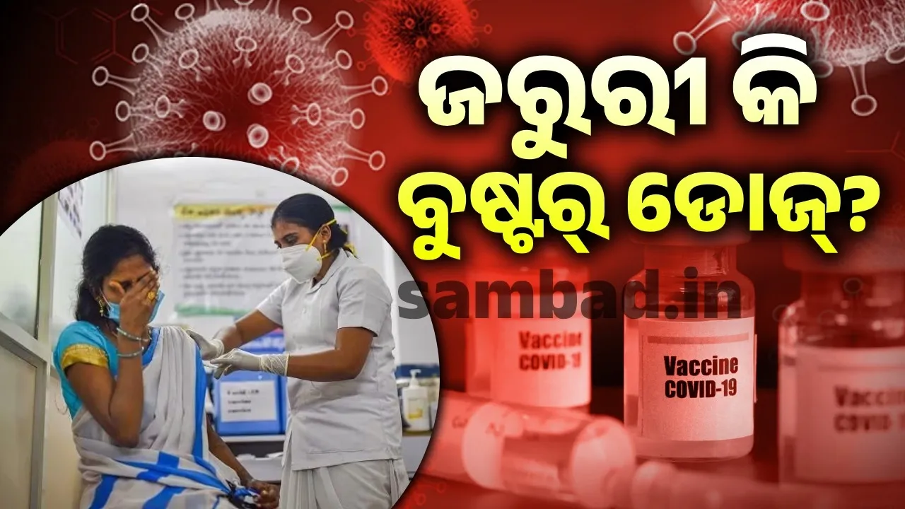  ଅନ୍ୟ ଦେଶମାନଙ୍କରେ ଦିଆଗଲାଣି ବୁଷ୍ଟର୍‌ ଡୋଜ୍‌; ଭାରତରେ ଜରୁରୀ କି?