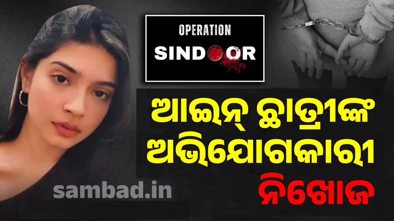  ଶର୍ମିଷ୍ଠା ପାନୋଲିଙ୍କ ବିରୋଧରେ ଅଭିଯୋଗ ଦାଖଲ କରିଥିବା ଅଭିଯୋଗକାରୀ ନିଖୋଜ