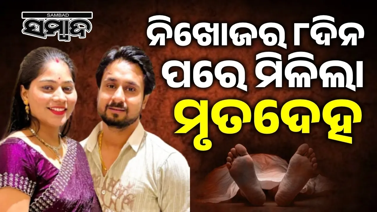  ଇନ୍ଦୋର ଦମ୍ପତ୍ତି ନିଖୋଜ ହେବା ଘଟଣା: ଯୁବକଙ୍କ ମୃତଦେହ ମିଳିଲା, ମହିଳାଙ୍କୁ ଖୋଜୁଛି ପୁଲିସ