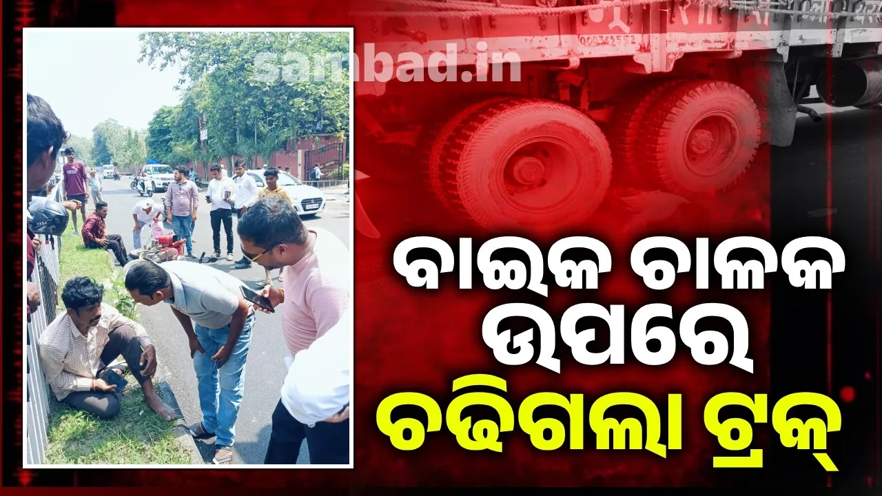  ଚଢିଗଲା ଟ୍ରକ୍:  ବାଇକ୍ ଆରୋହୀ ମୃତ, ଦୁଇ ଆହତ