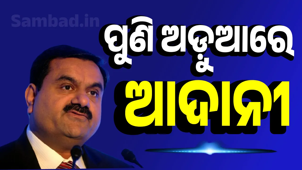  Gautam Adani Photograph: (sambad.in ) 