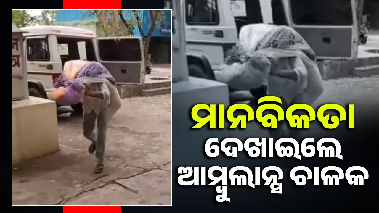  ମାନବିକତା ଦେଖାଇଲେ ଆମ୍ବୁଲାନ୍ସ ଚାଳକ; ଦାବିହୀନ ମୃତଦେହକୁ କାନ୍ଧରେ ଉଠାଇ ନେଇ କଲେ ଅନ୍ତିମ ସଂସ୍କାର