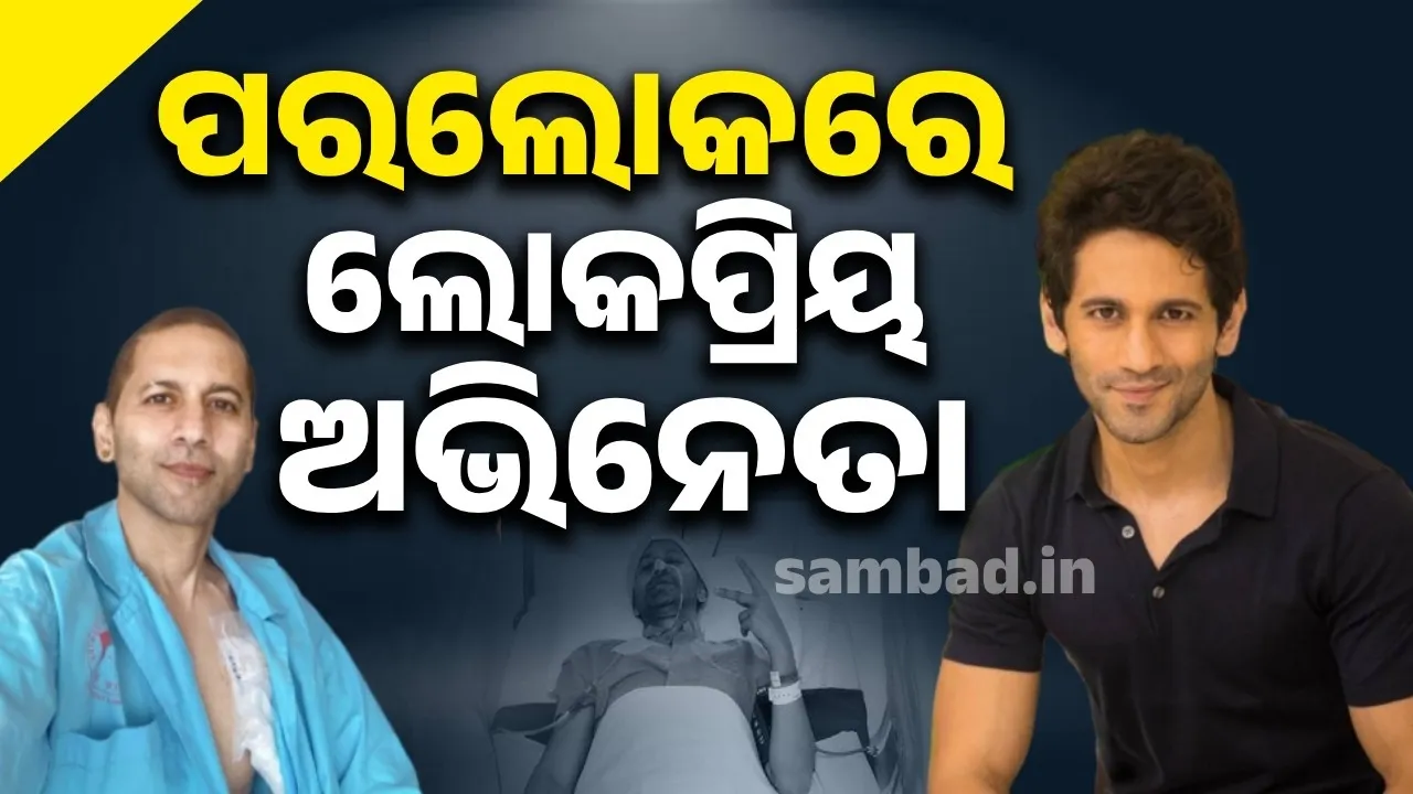  ପରଲୋକରେ ଲୋକପ୍ରିୟ ଅଭିନେତା ବିଭୁ ରାଘବ