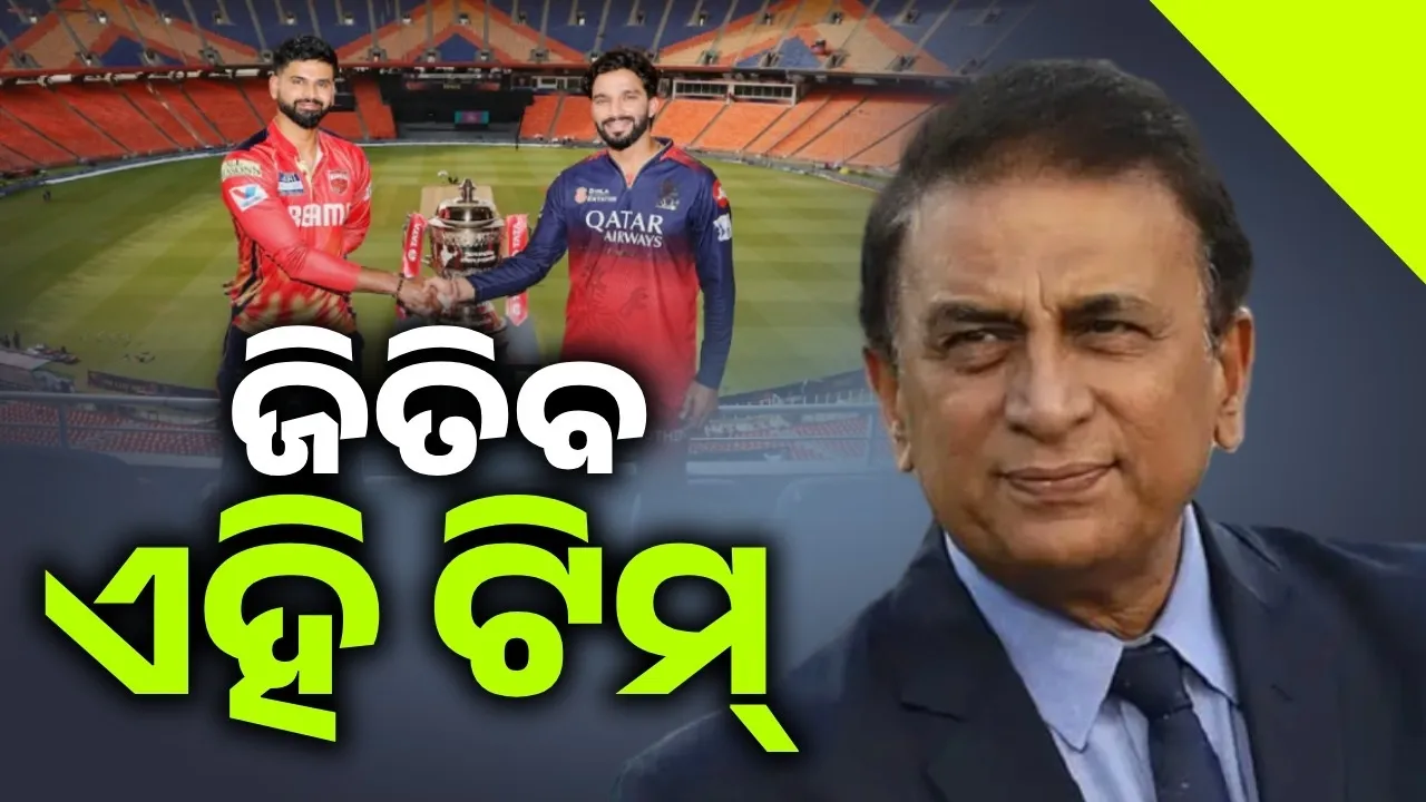  ଗାଭାସ୍କରଙ୍କ ଭବିଷ୍ୟବାଣୀ; ଫାଇନାଲରେ ଏହି ଦଳ ହାତେଇବ ଟ୍ରଫି