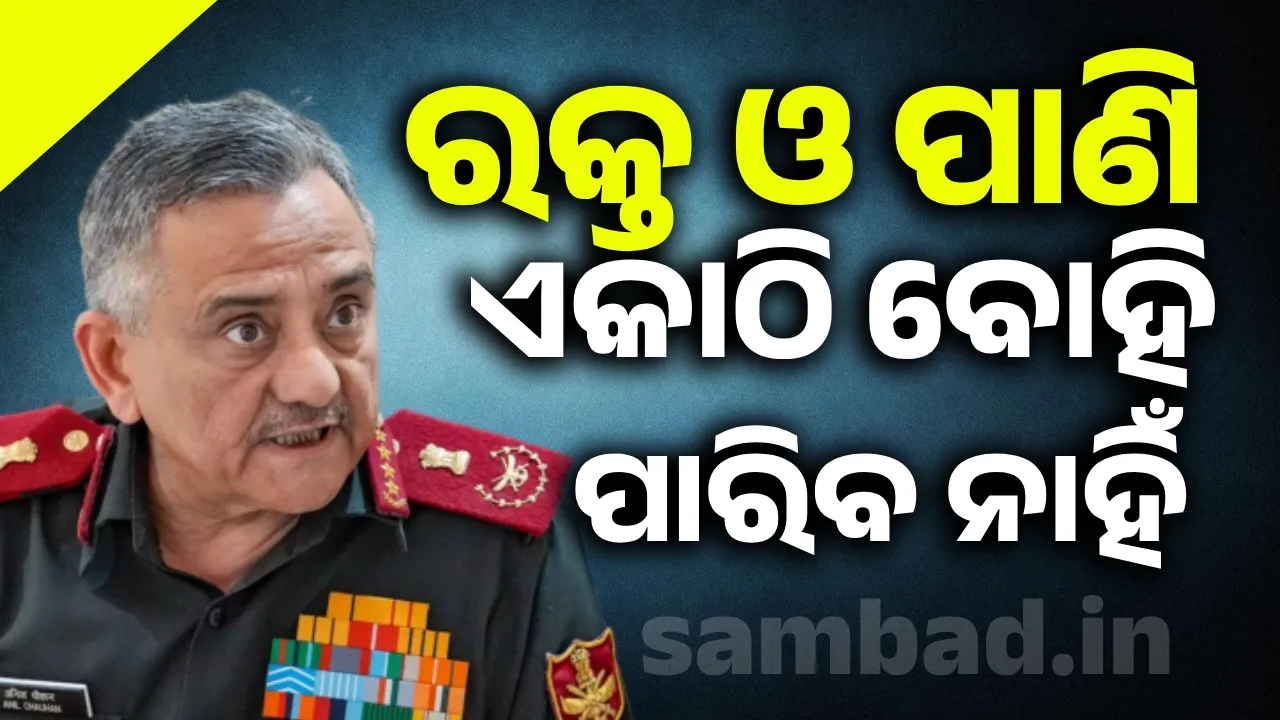  ଭାରତ ଆତଙ୍କବାଦ ଏବଂ ପରମାଣୁ ଆକ୍ରମଣ ଧମକର ଛାୟା ତଳେ ରହିନି କି ରହିବ ନାହିଁ: ସେନା ମୁଖ୍ୟ