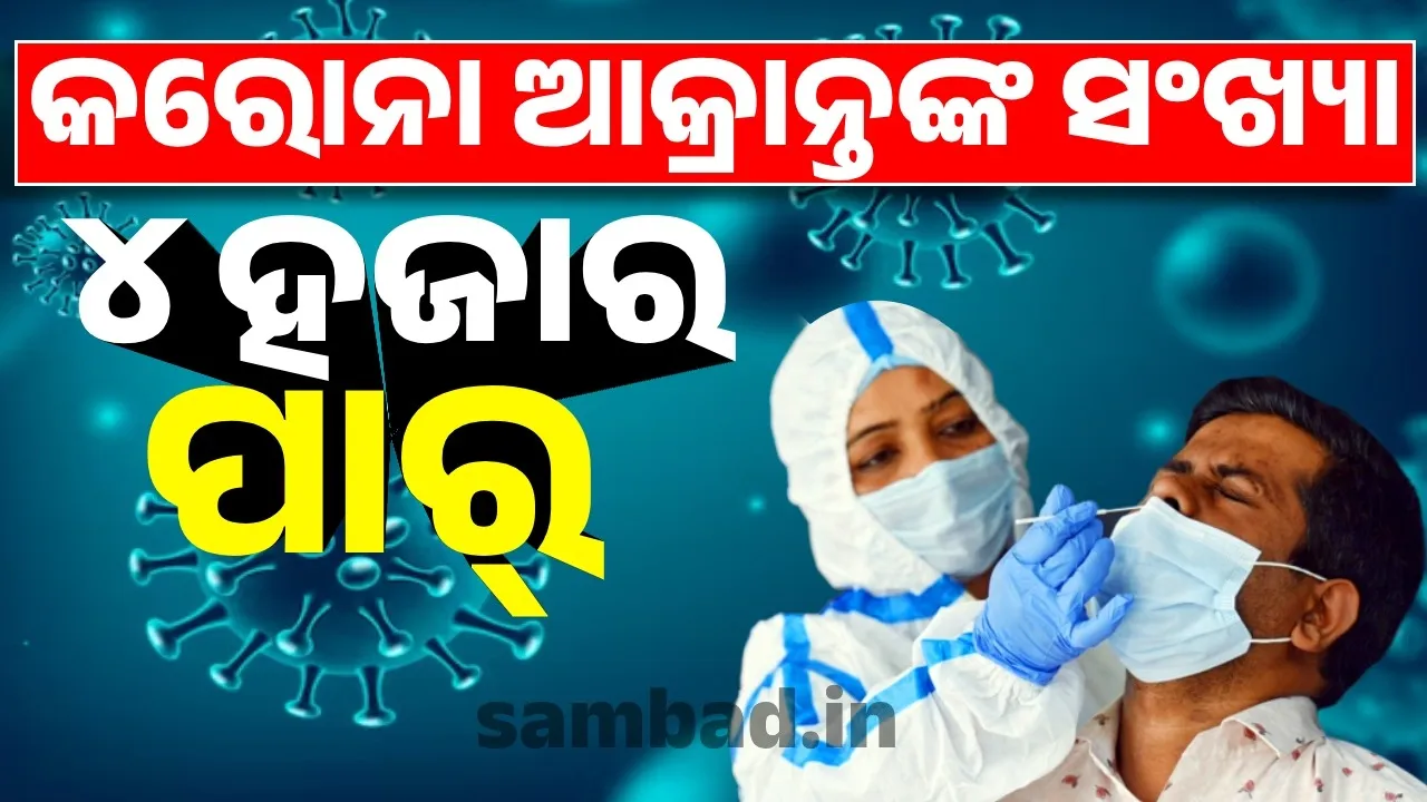  ଚିନ୍ତାଜନକ ଭାବରେ ବୃଦ୍ଧି ପାଉଛି କରୋନା:  ୨୪ ଘଣ୍ଟା ମଧ୍ୟରେ ୪ ମୃତ