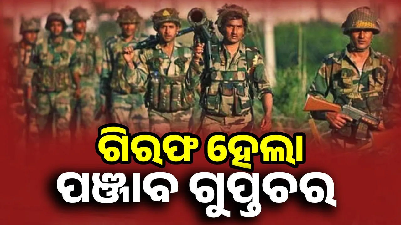  ଆଇଏସ୍‌ଆଇ ସହ ସଂଯୋଗରେ ଥିବା ପଞ୍ଜାବ ଗୁପ୍ତଚରକୁ ଗିରଫ କଲା ପୁଲିସ୍‌