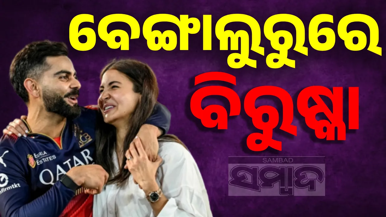  ଚାମ୍ପିଅନ ହେବା ପରେ ଅନୁଷ୍କାଙ୍କ ହାତରେ ହାତ ଛନ୍ଦି ବେଙ୍ଗାଲୁରୁ ଅଭିମୁଖେ ଯାତ୍ରା ଆରମ୍ଭ କରିଛନ୍ତି ବିରାଟ