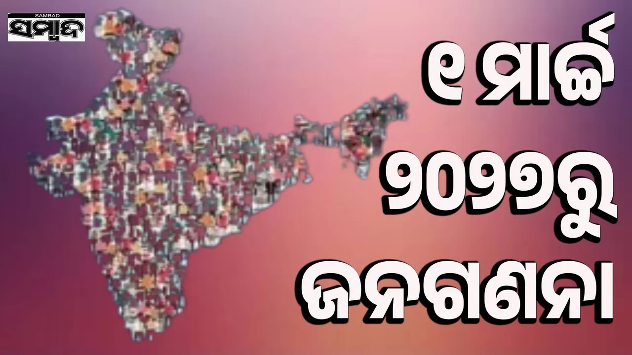  census may begin in March 2027: Preparations to complete in two phases Photograph: (sambad.in) 