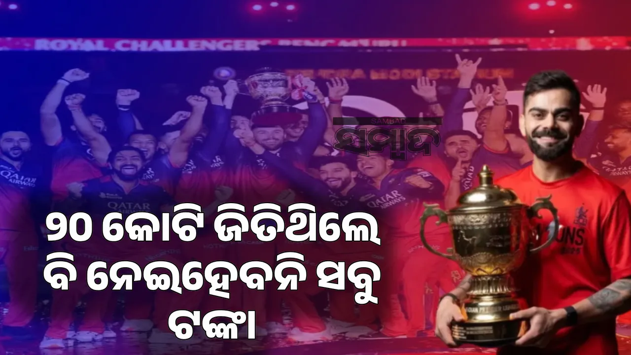  ୨୦ କୋଟି ଜିତିଥିଲେ ବି ନେଇହେବନି ସବୁ ଟଙ୍କା