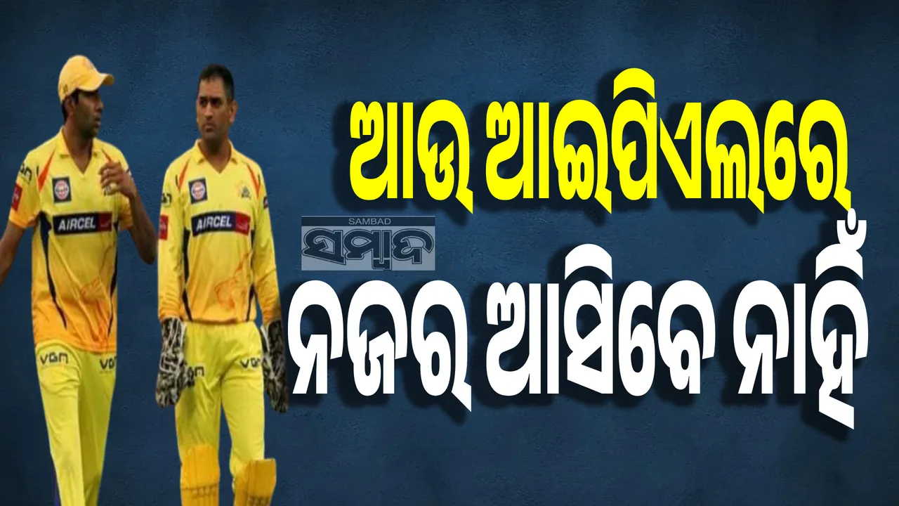  ଆଗାମୀ ଆଇପିଏଲରେ ବାଦ ପଡ଼ି ପାରନ୍ତି ଏସବୁ ଖେଳାଳି