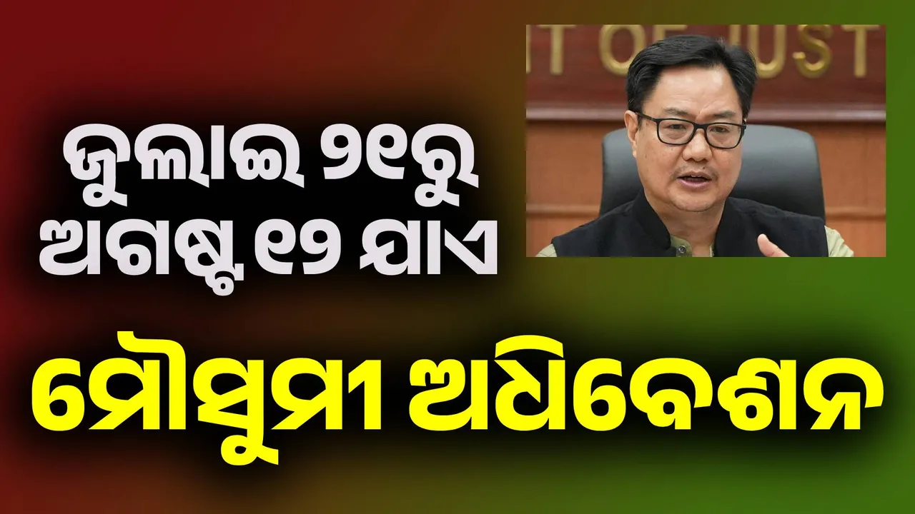  ଜୁଲାଇ ୨୧ ତାରିଖରୁ ସଂସଦରେ ମୌସୁମୀ ଅଧିବେଶନ