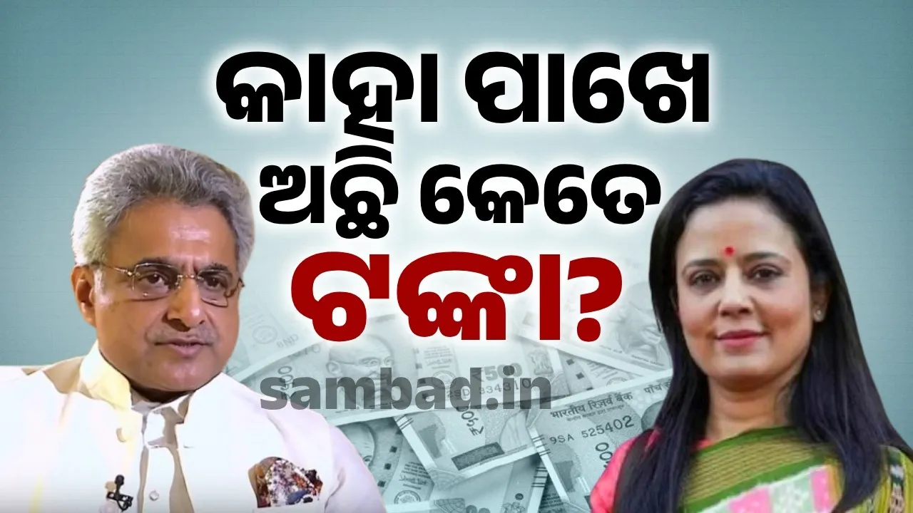  ମହୁଆ ନା ପିନାକୀ, କାହା ପାଖେ ଅଛି ଅଧିକ ଟଙ୍କା, ଜାଣନ୍ତୁ