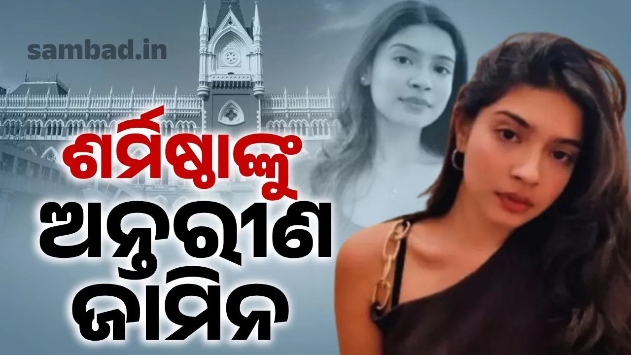  ଶର୍ମିଷ୍ଠାଙ୍କୁ ଅନ୍ତରୀଣ ଜାମିନ ଦେଲେ କଲିକତା ହାଇକୋର୍ଟ, ୬ ଦିନ ପରେ ଜେଲରୁ ବାହାରିବେ