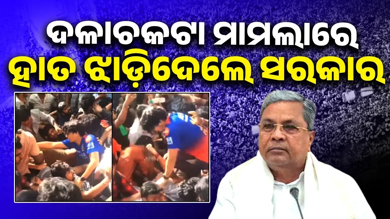  ଆରସିବି ଏବଂ କେଏସସିଏ ଏହି କାର୍ଯ୍ୟକ୍ରମ ଆୟୋଜନ କରିଥିଲେ: ସରକାର