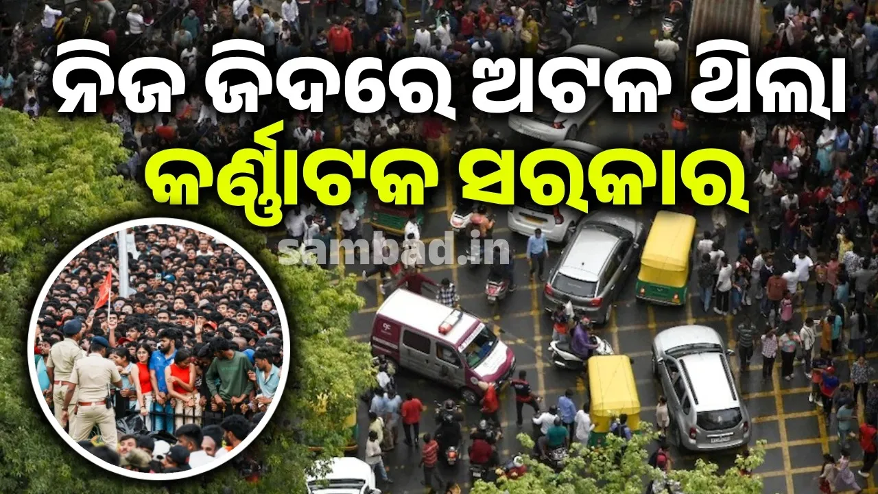  ପୁଲିସର ପ୍ରସ୍ତାବକୁ ଅଣଦେଖା କରି ନିଜ ଜିଦରେ ଅଟଳ ରହିଥିଲା କର୍ଣ୍ଣାଟକ ସରକାର
