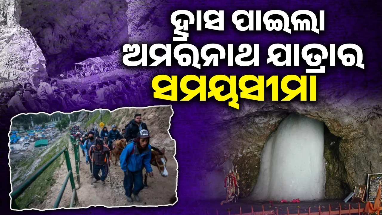  ହ୍ରାସ ପାଇଲା ଅମରନାଥ ଯାତ୍ରାର ଅବଧି