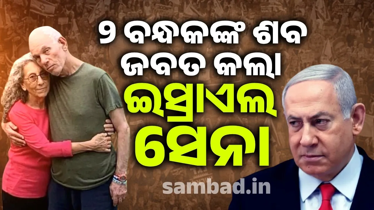 ଗାଜାରୁ ୨ ବନ୍ଧକଙ୍କ ଶବ ଜବତ କଲା ଇସ୍ରାଏଲ ସେନା