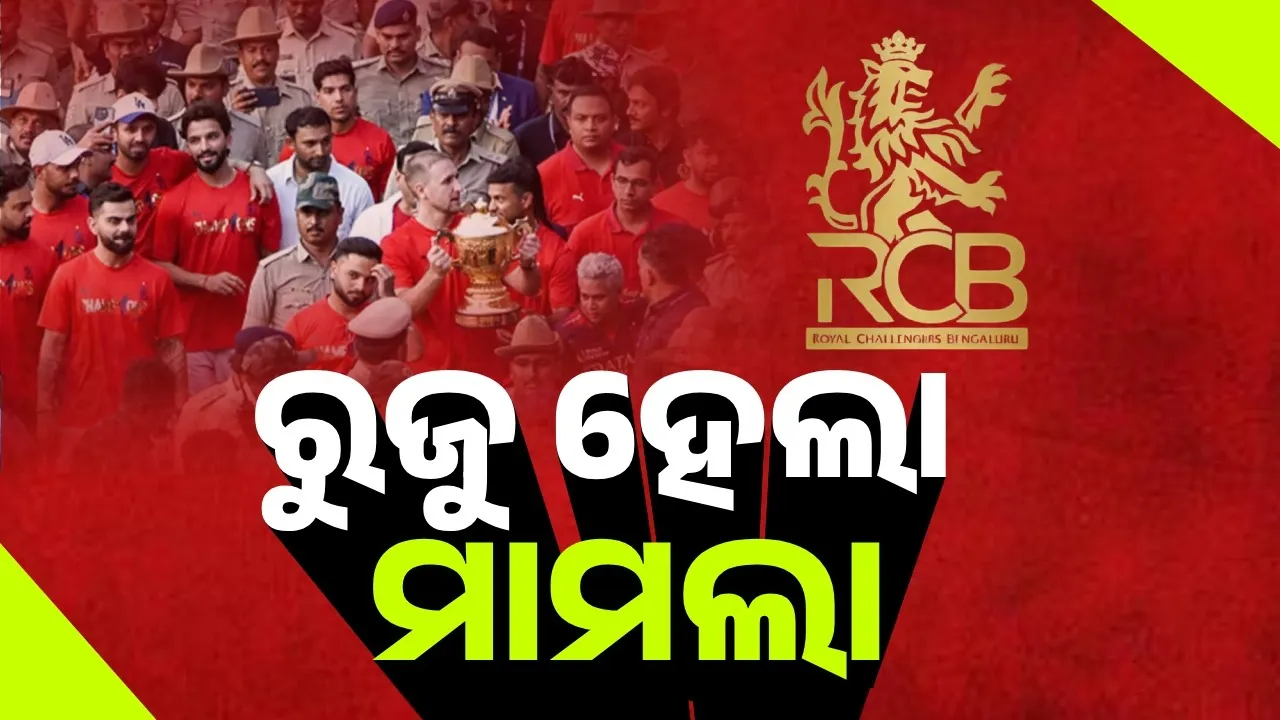  ଘଟଣାର ୨୪ ଘଣ୍ଟା ପରେ କାର୍ଯ୍ୟାନୁଷ୍ଠାନ;ଆରସିବି ବିରୋଧରେ ରୁଜୁ ହେଲା ମାମଲା